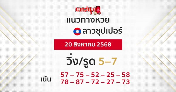 แนวทางหวยลาวซุปเปอร์วันนี้ 20/8/68