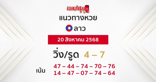 แนวทางหวยลาววันนี้ 20/8/68