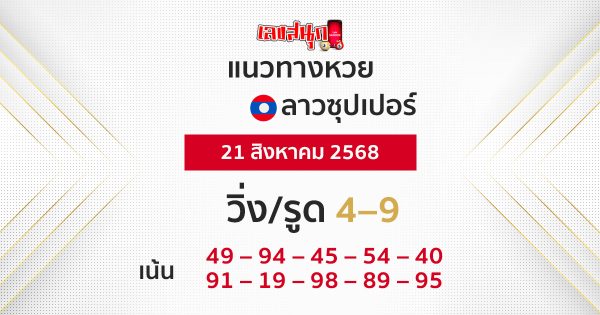 แนวทางหวยลาวซุปเปอร์ 21/8/68