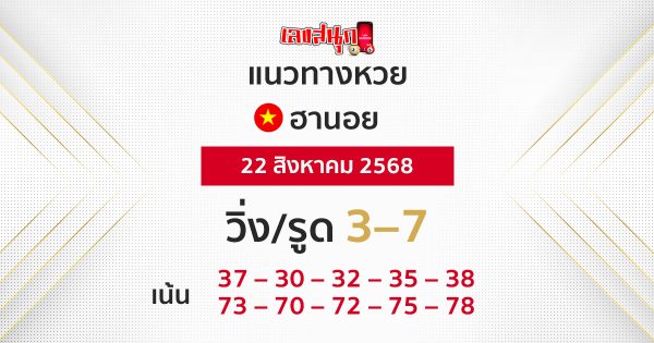 แนวทางหวยฮานอย 22/8/68