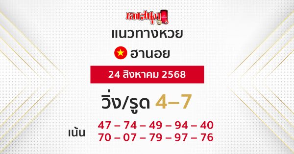 แนวทางหวยฮานอย 24/8/68