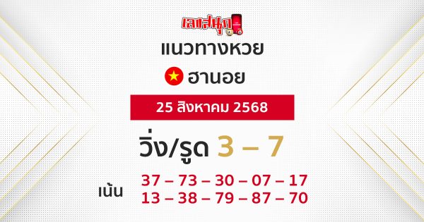 แนวทางหวยฮานอยวันนี้ 25/8/68