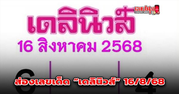 เลขเด็ดเดลินิวส์ 16/8/68