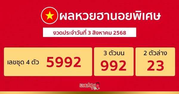 ผลหวยฮานอยพิเศษ 3/8/68
