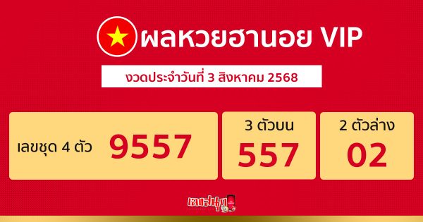 ผลหวยฮานอย vip 3/8/68