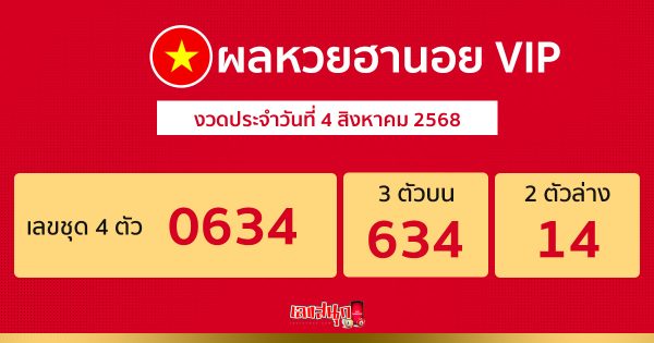 ผลหวยฮานอย VIP 4/8/68