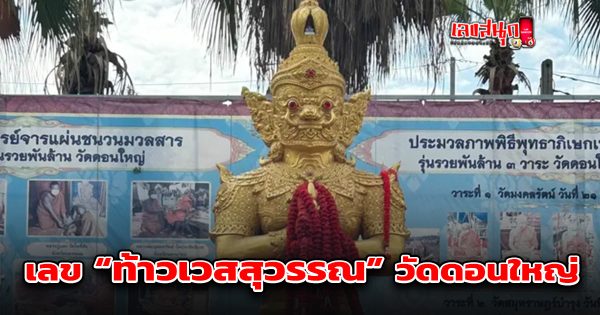 ท้าวเวสสุวรรณวัดดอนใหญ่ 16/8/68