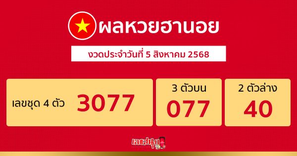 ผลหวยฮานอยล่าสุด 5/8/68