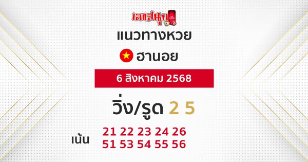 หวยฮานอยวันนี้ 6/8/68