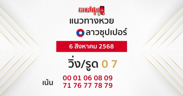 แนวทางหวยลาวซุปเปอร์ 6/8/68