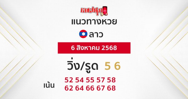 แนวทางหวยลาววันนี้ 6/8/68