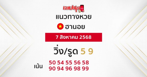 แนวทางหวยฮานอย 7/8/68