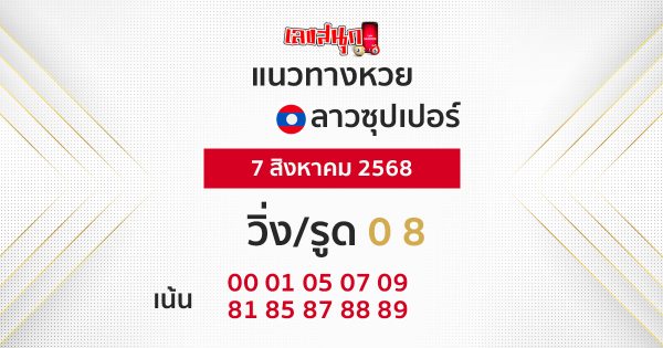 แนวทางหวยลาวซุปเปอร์ 7/8/68