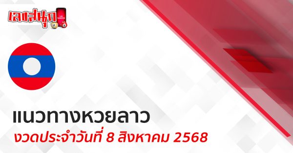 แนวทางหวยลาว 8/8/68