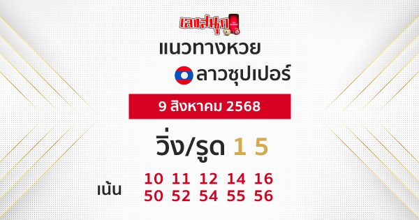 แนวทางหวยลาวซุปเปอร์ 9/8/68