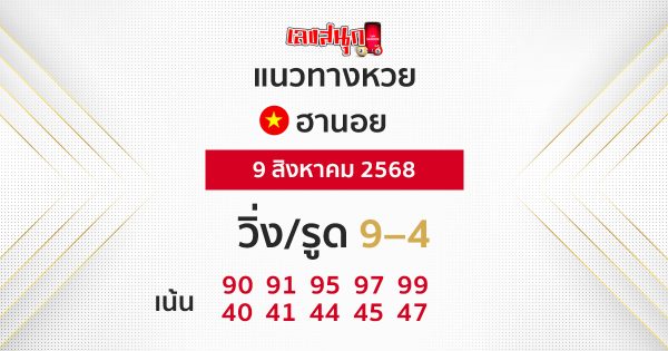 แนวทางหวยฮานอยวันนี้ 9/8/68