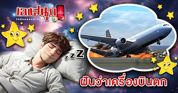 ฝันว่าเครื่องบินตก ขอตัวเลขไว้เสี่ยงทาย -"Airplane crash dream lucky number"