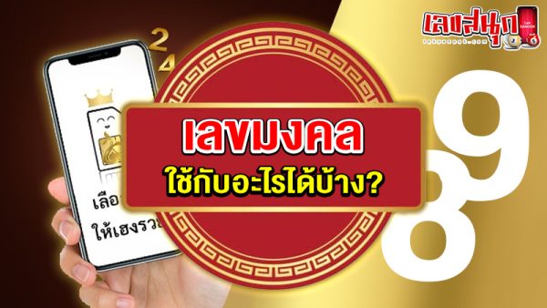 รูปภาพตัวเลขเสี่ยงทายใช้กับอะไรของ lekdedonline