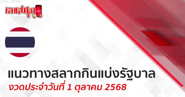 แนวทางหวยรัฐบาล 1/10/68 -"Lucky number"