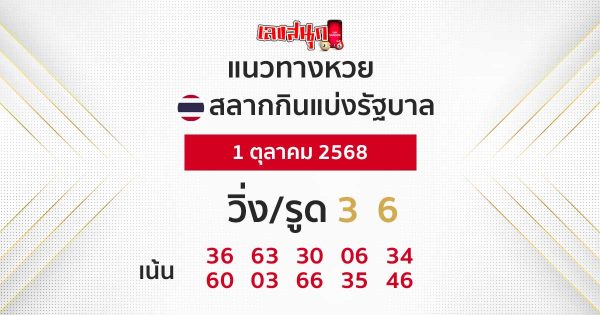 รูปภาพแนวทางหวยรัฐบาลไทย 1/10/68 ของ lekdedonline
