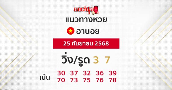 รูปภาพแนวทางหวยฮานอยวันนี้ของ lekdedonline