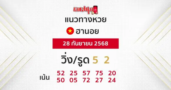 รูปภาพแนวทางหวยฮานอยวันนี้ของ lekdedonline