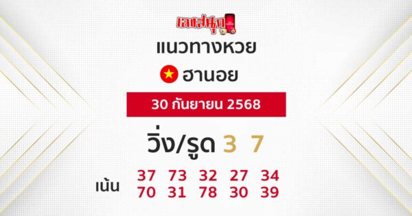 รูปภาพแนวทางหวยฮานอยวันนี้ของ lekdedonline