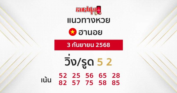 รูปภาพแนวทางหวยฮานอยวันนี้ของ heng99