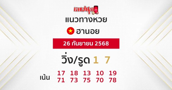 รูปภาพแนวทางหวยฮานอยวันนี้ของ lekdedonline