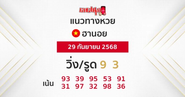 รูปภาพแนวทางหวยฮานอยวันนี้ของ lekdedonline