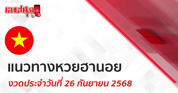 แนวทางหวยฮานอย 26/9/68 -"Lucky number"