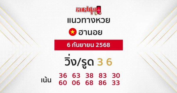 รูปภาพแนวทางหวยฮานอยวันนี้ของ heng99