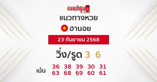รูปภาพแนวทางหวยฮานอยวันนี้ของ lekdedonline