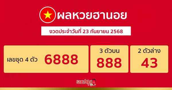 รูปภาพผลหวยฮานอยวันนี้ของ lekdedonline