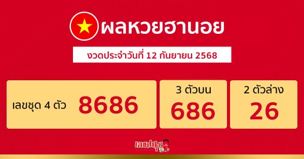 รูปภาพผลหวยฮานอยวันนี้ของ heng99