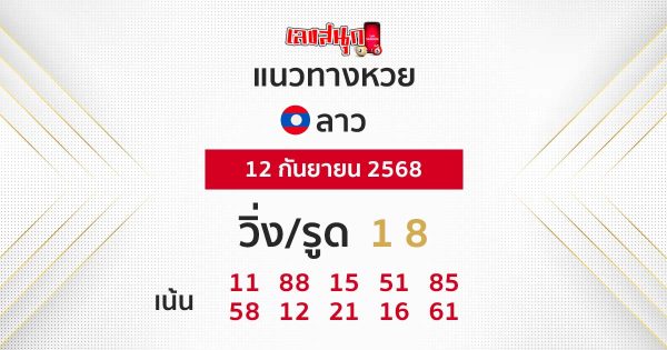 รูปภาพแนวทางหวยลาววันนี้ของ lekdedonline