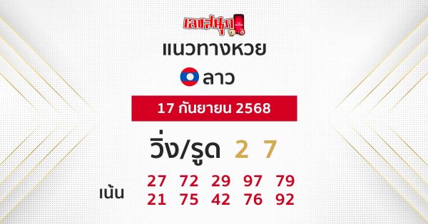 รูปภาพแนวทางหวยลาววันนี้ของ lekdedonline