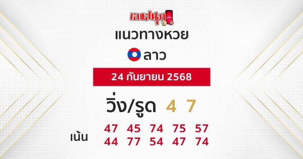 รูปภาพแนวทางหวยลาววันนี้ของ lekdedonline