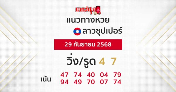 รูปภาพแนวทางหวยลาวซุปเปอร์วันนี้ของ lekdedonline