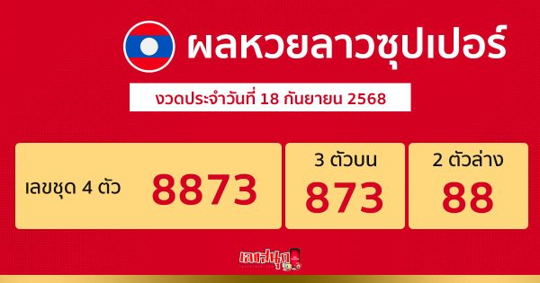 รูปภาพผลหวยลาวซุปเปอร์วันนี้ของ lekdedonline