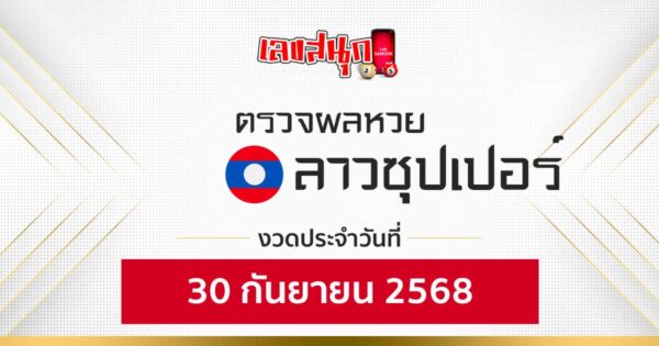 ผลหวยลาวซุปเปอร์ 30/9/68 -"Fun number check"