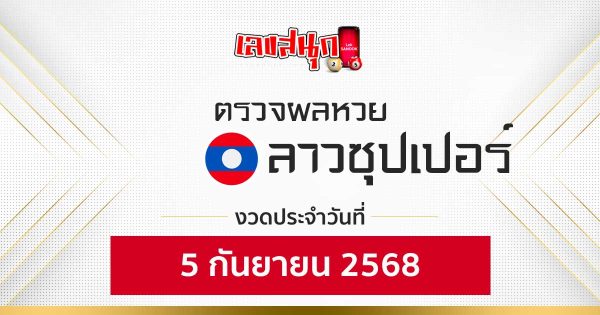 ผลหวยลาวซุปเปอร์ 5/9/68 -"Fun number check"