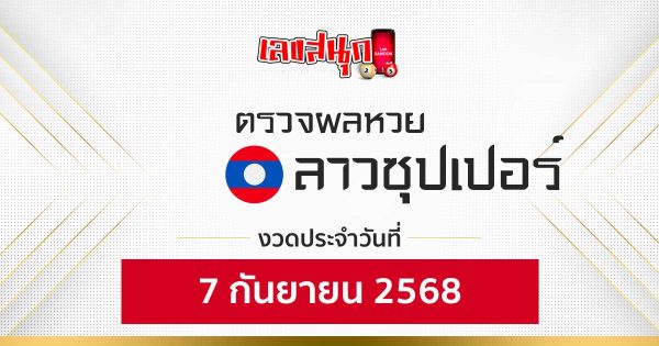 ผลหวยลาวซุปเปอร์ 7/9/68 -"Fun number check"