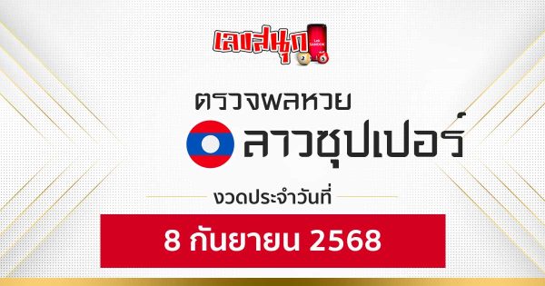 ผลหวยลาวซุปเปอร์ 8/9/68 -"Fun number check"