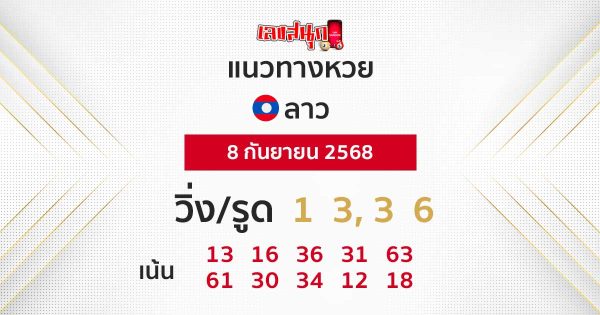 รูปภาพแนวทางหวยลาววันนี้ของ lekdedonline
