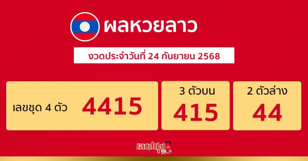 รูปภาพผลหวยลาววันนี้ของ lekdedonline