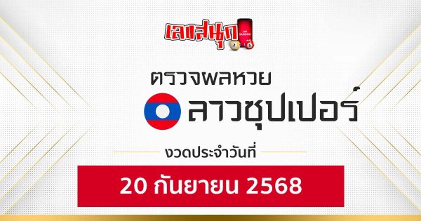 ผลหวยลาวซุปเปอร์ 20/9/68 -"Fun number check"