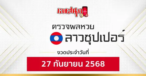 ผลหวยลาวซุปเปอร์ 27/9/68 -"Fun number check"