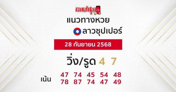 รูปภาพแนวทางหวยลาวซุปเปอร์วันนี้ของ lekdedonline