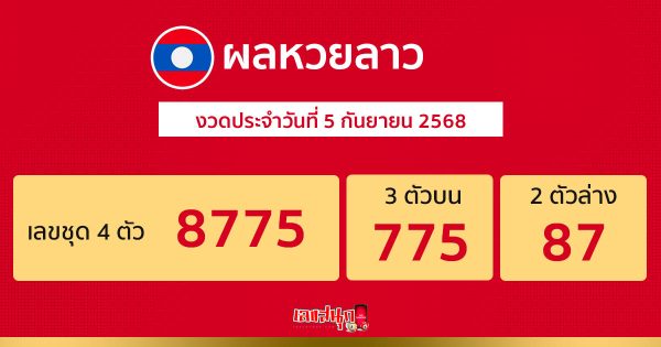 รูปภาพผลหวยลาววันนี้ของ lekdedonline